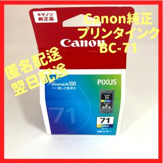 キヤノン(Canon)の【純正】新品未使用　キャノンプリンタインク　BC-71 3色カラー(オフィス用品一般)