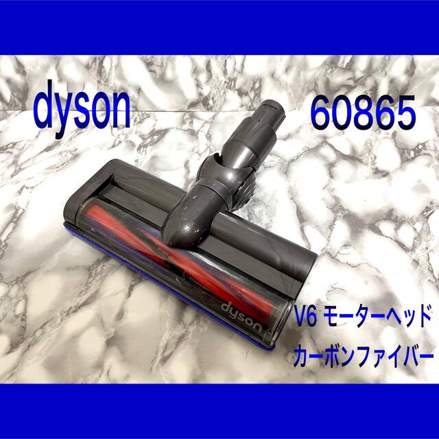dyson/ダイソン　V6 モーターヘッド　60865 カーボンファイバー
