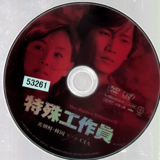 特殊工作員-ヒドゥン・プリンセス- 北朝鮮+韓国 VS CIA [DVD]