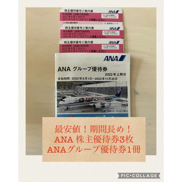 ANA(全日本空輸)(エーエヌエー(ゼンニッポンクウユ))の最安値！ANA 株主優待券3枚+ANAグループ優待券1冊（期間長め） チケットの優待券/割引券(その他)の商品写真