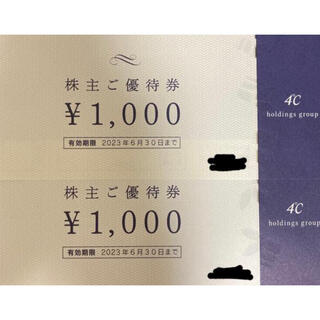 ヨンドシー(4℃)の最新 4℃ ヨンドシー 株主ご優待券 2,000円分　(ショッピング)