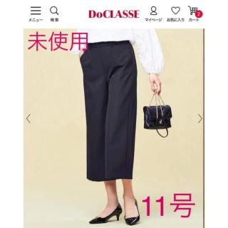 ドゥクラッセ(DoCLASSE)の未使用❤️DoCLASSE❤️ミラクルストレッチN クロップドパンツ ネイビー(クロップドパンツ)