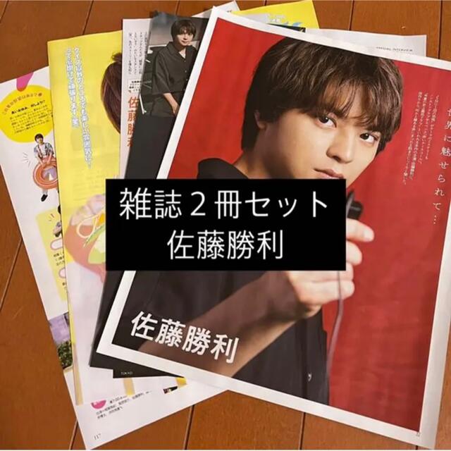 Sexy Zone - TV LIFE 【田中樹 佐藤勝利】切り抜きの通販 by