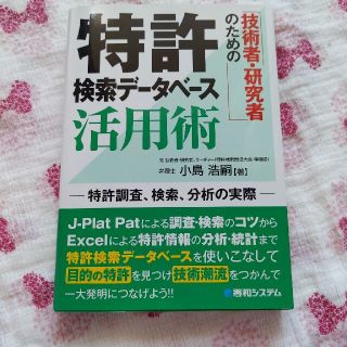 技術者・研究者のための特許検索デ－タベ－ス活用術 特許調査、検索、分析の実際(科学/技術)