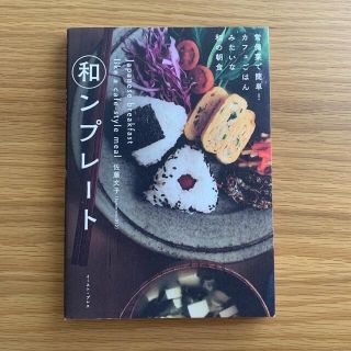 和ンプレ－ト 常備菜で簡単！カフェごはんみたいな和の朝食(料理/グルメ)