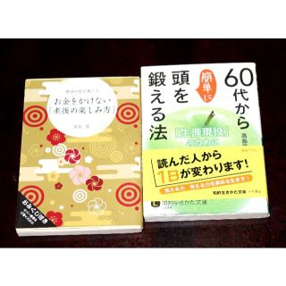 文庫「お金をかけない”老後の楽しみ方”」「６０代から簡単に頭を鍛える方法」の２冊(趣味/スポーツ/実用)