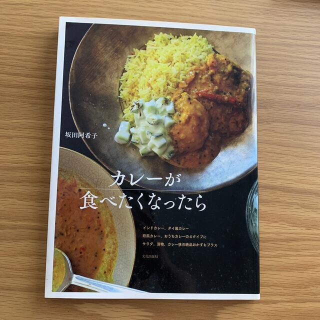 カレ－が食べたくなったら インドカレ－、タイ風カレ－欧風カレ－、おうちカレ－ エンタメ/ホビーの本(料理/グルメ)の商品写真