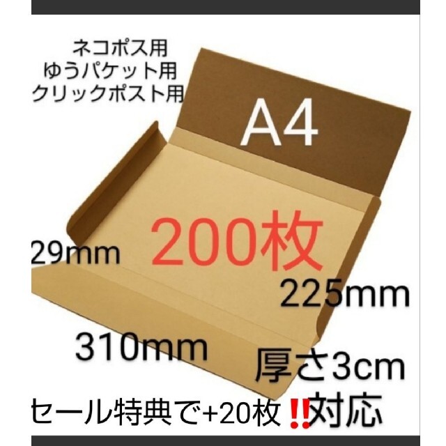 ネコポスクリックポストゆうパケット定形外郵便 A4ダンボール ヤッコ型200枚小箱