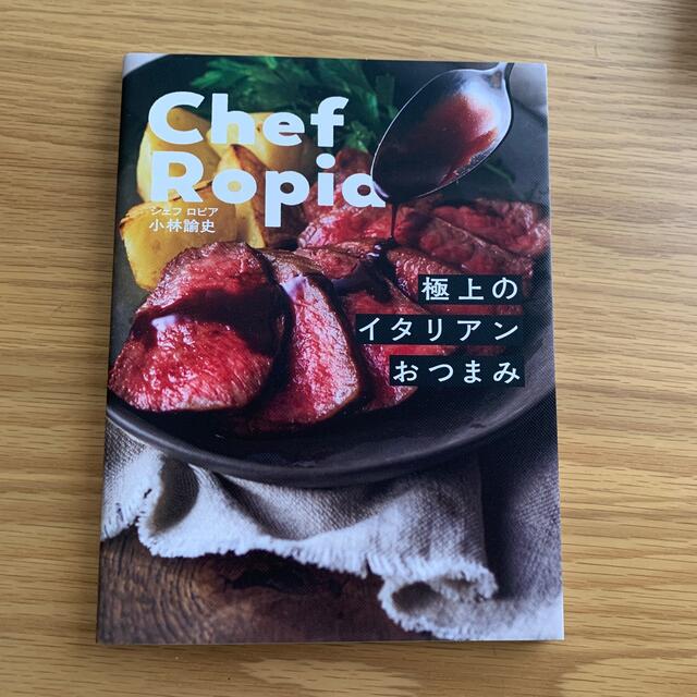 にこ様専用　Ｃｈｅｆ　Ｒｏｐｉａ 極上のイタリアンおつまみ エンタメ/ホビーの本(料理/グルメ)の商品写真