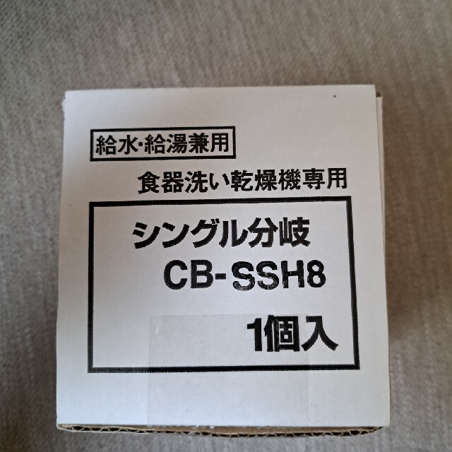 シングル分岐 CB-SSH8 - 食器洗い機/乾燥機