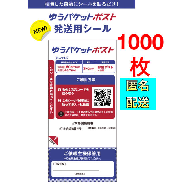 【1000枚★１枚あたり5.59円】ゆうパケットポスト　発送用　シール