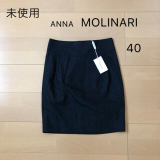 アンナモリナーリ(ANNA MOLINARI)の♚︎未使用♚︎ANNA MOLINARI スカート【40】イタリア製(ひざ丈スカート)