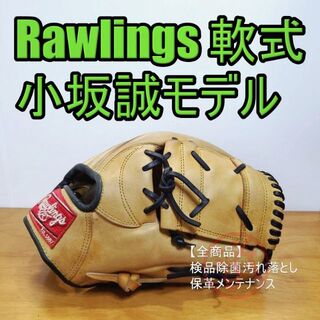 ローリングス(Rawlings)のローリングス 小坂誠モデル ジャパンシリーズ 限定品 一般 外野用 軟式グローブ(グローブ)