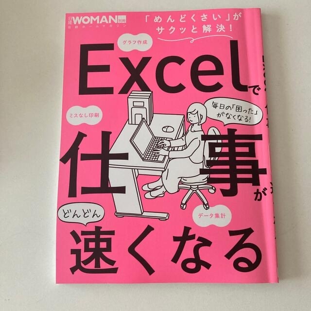 日経BP(ニッケイビーピー)のExcelで仕事がどんどん速くなる　日経Woman別冊 エンタメ/ホビーの本(コンピュータ/IT)の商品写真