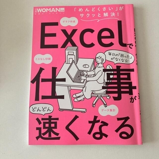 ニッケイビーピー(日経BP)のExcelで仕事がどんどん速くなる　日経Woman別冊(コンピュータ/IT)