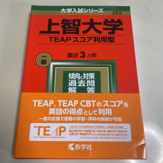 キョウガクシャ(教学社)の上智大学（ＴＥＡＰスコア利用型） ２０２２(語学/参考書)