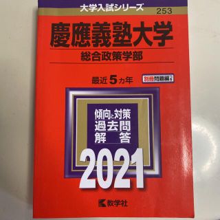 慶應義塾大学（総合政策学部） ２０２１(語学/参考書)