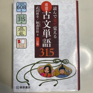 読んで見て覚える重要古文単語３１５ ３訂版(その他)