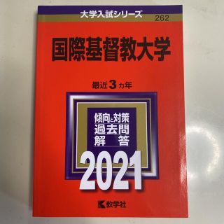 国際基督教大学 ２０２１(語学/参考書)