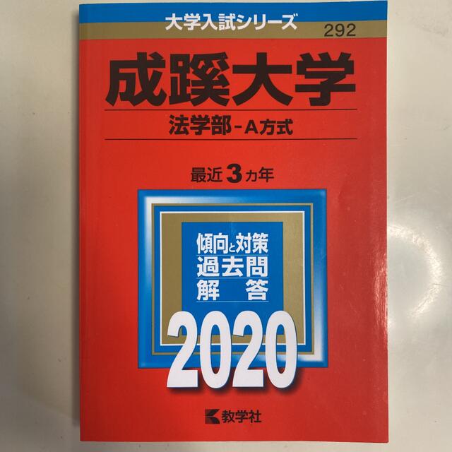 成蹊大学（法学部－Ａ方式） ２０２０ エンタメ/ホビーの本(語学/参考書)の商品写真