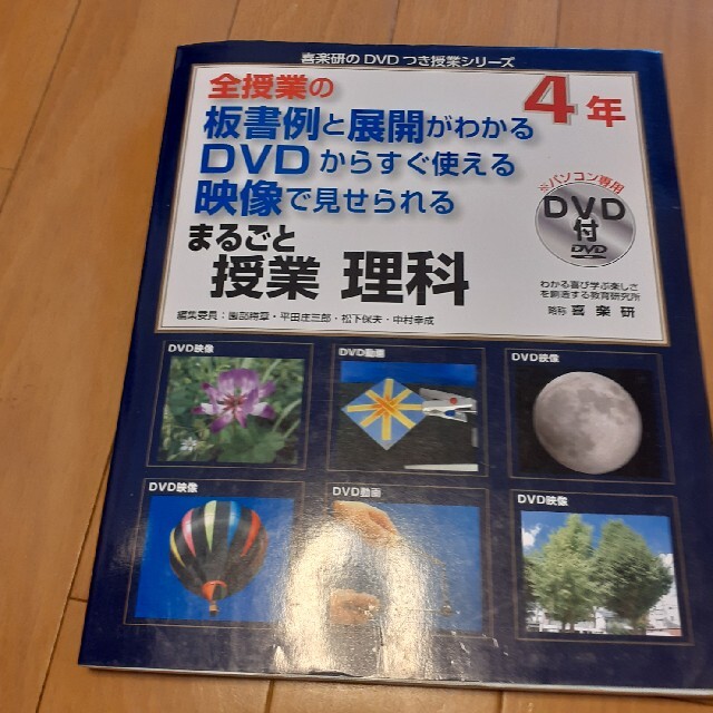 まるごと授業理科４年 全授業の板書例と展開がわかるＤＶＤからすぐ使える映 エンタメ/ホビーの本(人文/社会)の商品写真