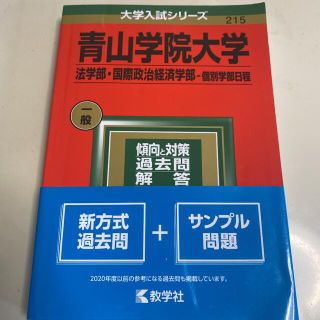 青山学院大学（法学部・国際政治経済学部－個別学部日程） ２０２２(語学/参考書)