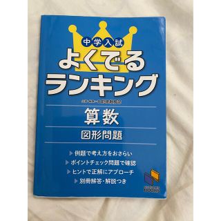 中学入試よくでるランキング算数／図形問題　中学受験(語学/参考書)