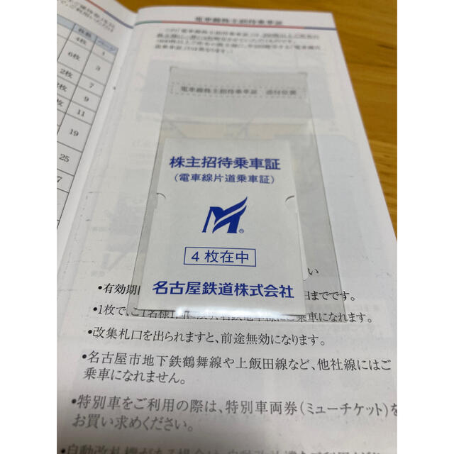 名鉄百貨店(メイテツヒャッカテン)の名鉄　株主優待冊子　　片道乗車証4枚付き チケットの優待券/割引券(その他)の商品写真