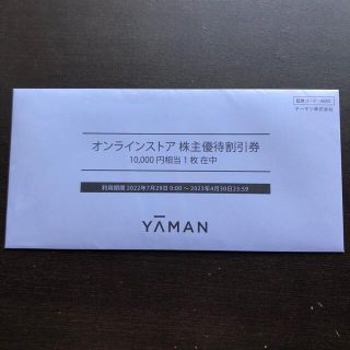 ヤーマン(YA-MAN)のYAMANオンラインストア株主優待券10,000円分（期限2023年4月30日）(ショッピング)