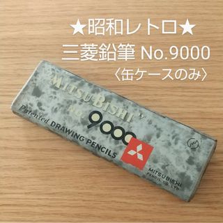 ミツビシエンピツ(三菱鉛筆)の昭和レトロ★三菱鉛筆NO.9000 ブリキ缶ケース★未使用★当時物(その他)