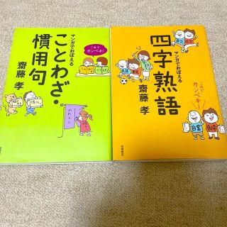 これでカンペキ！マンガでおぼえることわざ・慣用句　四字熟語(語学/参考書)