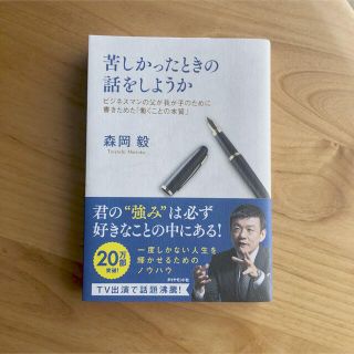 ダイヤモンドシャ(ダイヤモンド社)の苦しかったときの話をしようか ビジネスマンの父が我が子のために書きためた「働くこ(ビジネス/経済)