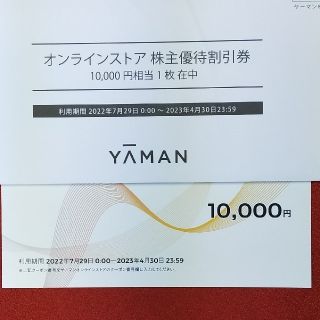 ヤーマン(YA-MAN)の[ヤーマン]　オンラインストア　株主優待割引券　10.000円券(ショッピング)