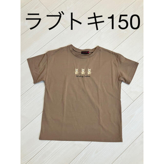 ラブトキシック(lovetoxic)のラブトキ　Tシャツ　150(Tシャツ/カットソー)