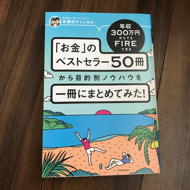 年収３００万円からでもＦＩＲＥできる「お金」のベストセラー５０冊から目的別ノウハ エンタメ/ホビーの本(ビジネス/経済)の商品写真