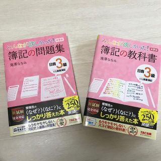 タックシュッパン(TAC出版)の【セット販売】みんなが欲しかった！簿記の問題集、教科書日商３級商業簿記 第９版(資格/検定)