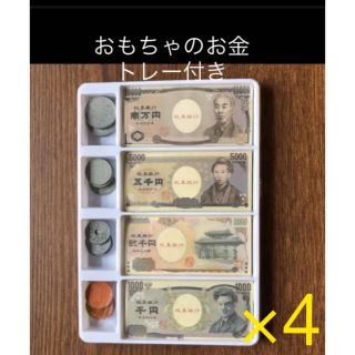 おもちゃのお金×4 トレー付き　算数計算　お店屋さん　縁日　即購入OK⭐︎(知育玩具)