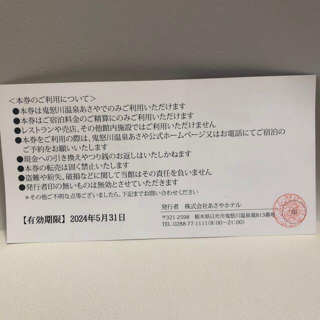 鬼怒川温泉　あさやホテル　宿泊割引券 チケットの優待券/割引券(宿泊券)の商品写真