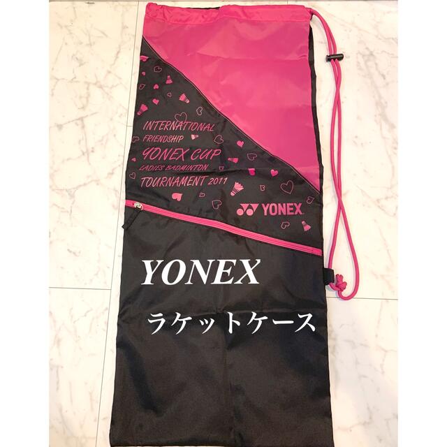 YONEX(ヨネックス)のYONEX 2011年　バトミントン　ラケットケース　ラケットバック スポーツ/アウトドアのテニス(ラケット)の商品写真