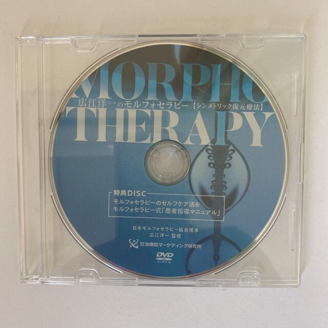 広江洋一のモルフォセラピー Morpho Therapy DVD-