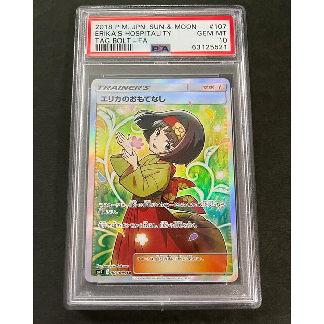 エリカのおもてなし sr psa10 タッグボルト ポケモンカード ポケカ