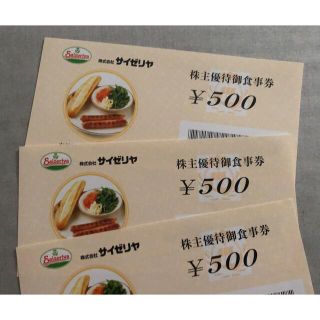 22年8月末まで　サイゼリヤ　株主優待　食事券　1500円分(レストラン/食事券)