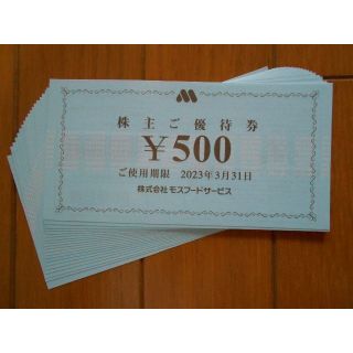 モスバーガー(モスバーガー)のモスバーガー 株主優待券 10000円分 使用期限 2023年3月31日まで(レストラン/食事券)