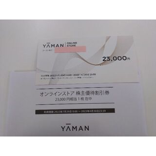 ヤーマン(YA-MAN)のヤーマン　株主優待割引券　23.000(ショッピング)