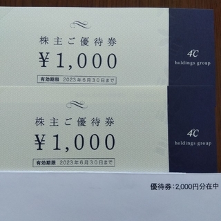 ヨンドシー(4℃)の4℃株主優待　2000円分(ショッピング)