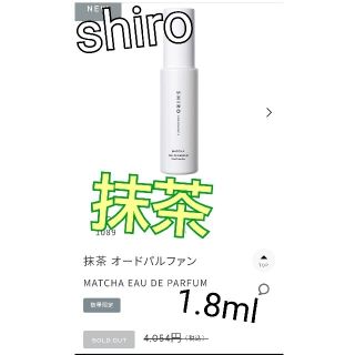 シロ(shiro)のshiro 抹茶 オードパルファム 携帯・お試し用 (数量限定)(香水(女性用))