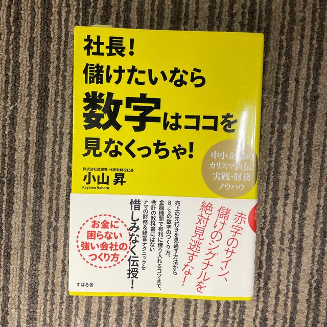 社長！儲けたいなら数字はココを見なくっちゃ！ 中小企業のカリスマ直伝！実践・財務 エンタメ/ホビーの本(その他)の商品写真