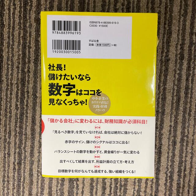 社長！儲けたいなら数字はココを見なくっちゃ！ 中小企業のカリスマ直伝！実践・財務 エンタメ/ホビーの本(その他)の商品写真