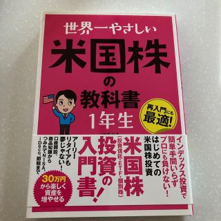 世界一やさしい米国株の教科書１年生(ビジネス/経済)