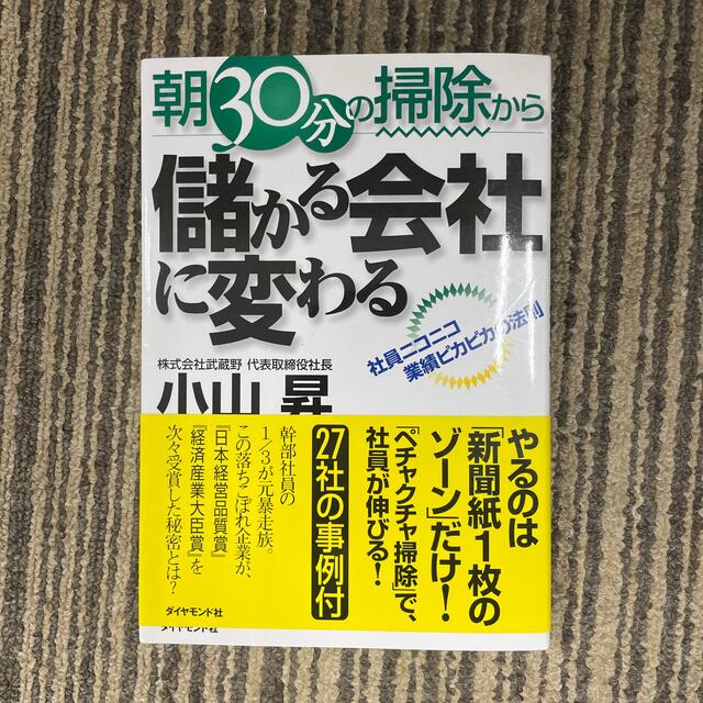 朝３０分の掃除から儲かる会社に変わる 社員ニコニコ業績ピカピカの法則 エンタメ/ホビーの本(ビジネス/経済)の商品写真